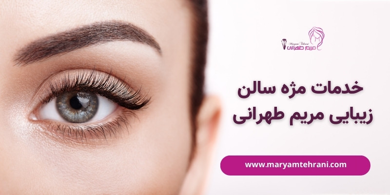 خدمات مژه سالن زیبایی مریم طهرانی